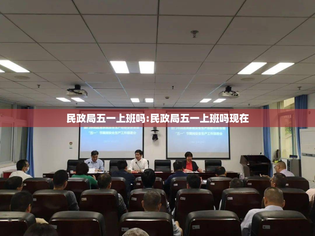 民政局五一上班吗:民政局五一上班吗现在 民政局五一上班吗:民政局五一上班吗现在