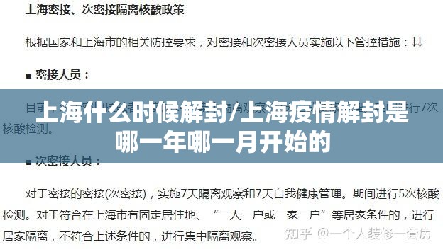 上海什么时候解封/上海疫情解封是哪一年哪一月开始的 上海什么时候解封/上海疫情解封是哪一年哪一月开始的
