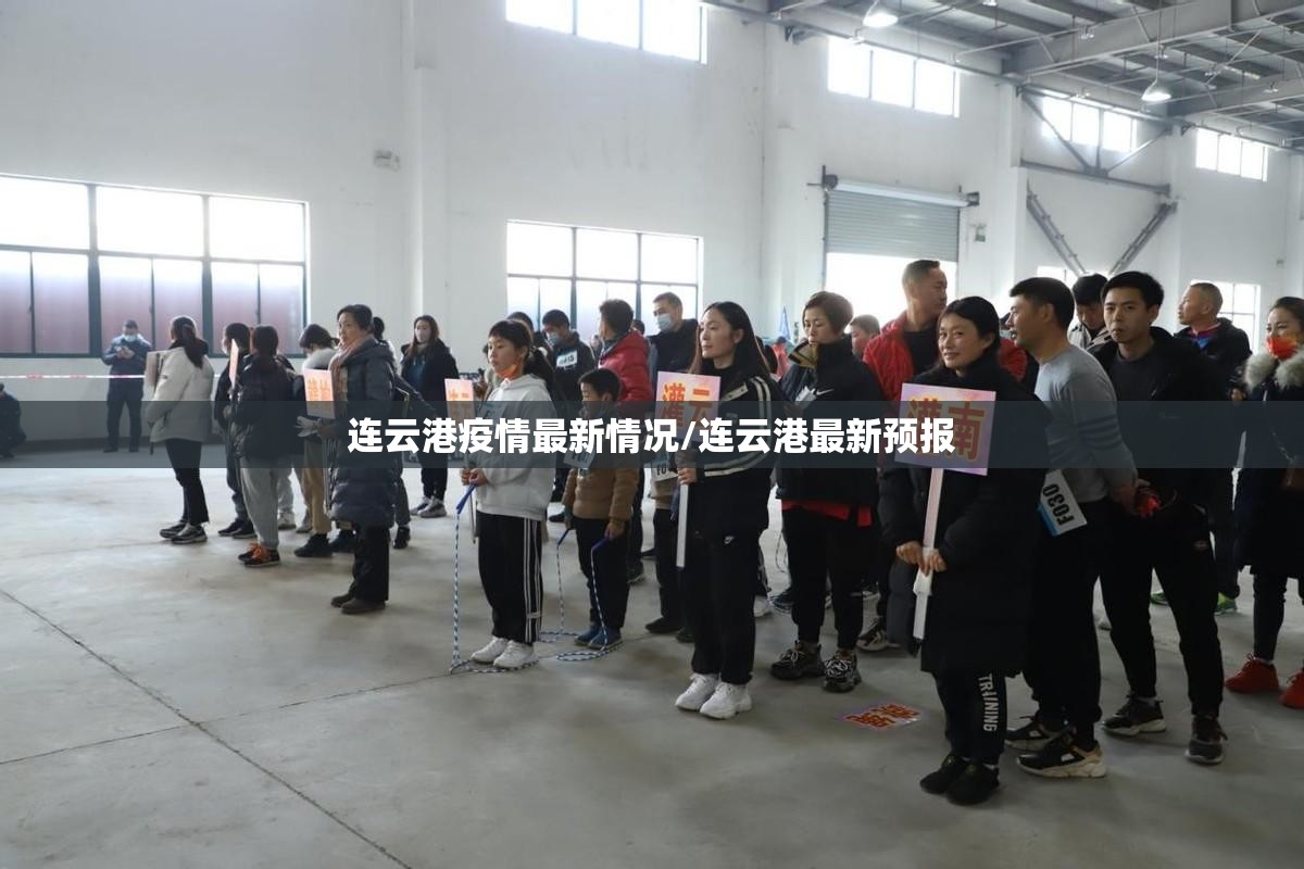 连云港疫情最新情况/连云港最新预报 连云港疫情最新情况/连云港最新预报