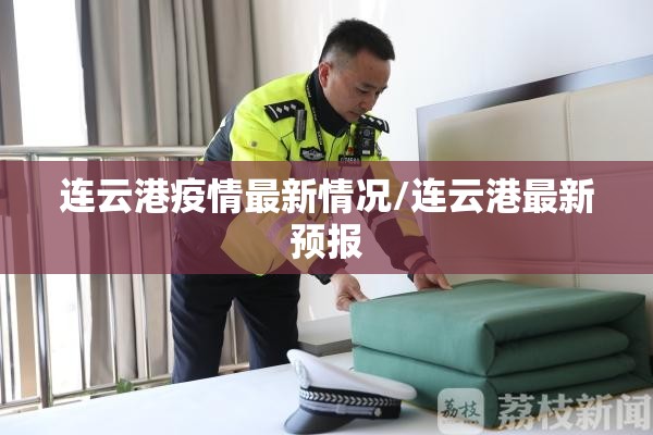连云港疫情最新情况/连云港最新预报 连云港疫情最新情况/连云港最新预报