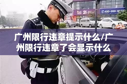 广州限行违章提示什么/广州限行违章了会显示什么 广州限行违章提示什么/广州限行违章了会显示什么