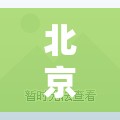 北京34例感染者详情:含多名师生/北京昨增本土确诊22例 12人为学生 北京34例感染者详情:含多名师生/北京昨增本土确诊22例 12人为学生