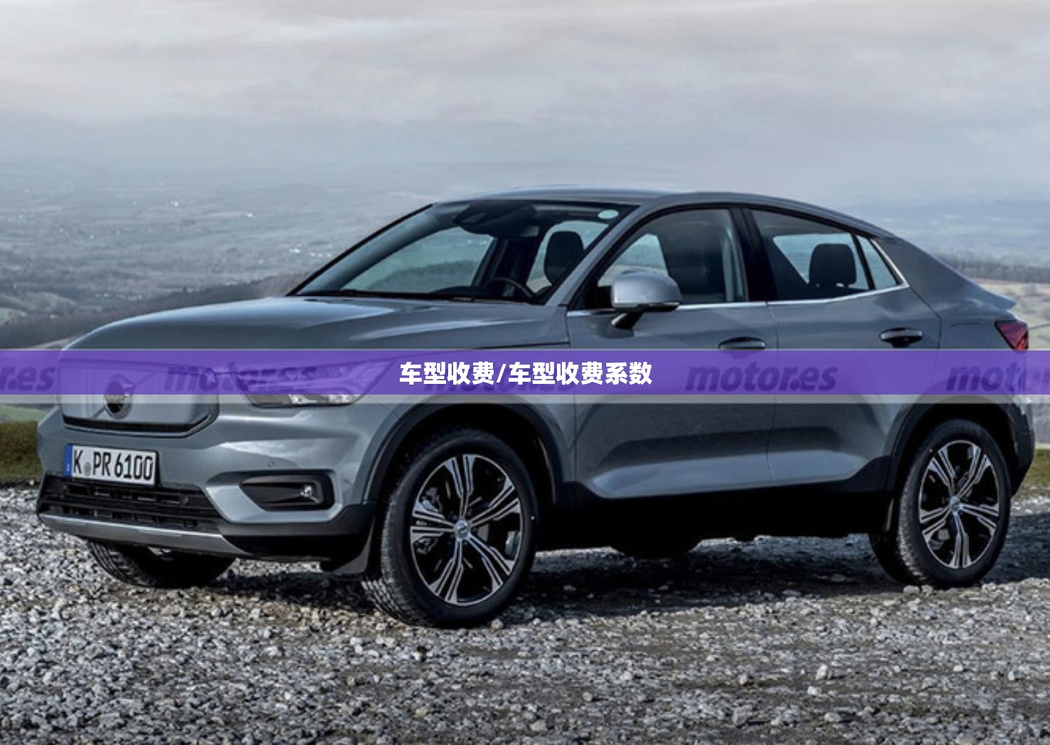 车型收费/车型收费系数 车型收费/车型收费系数