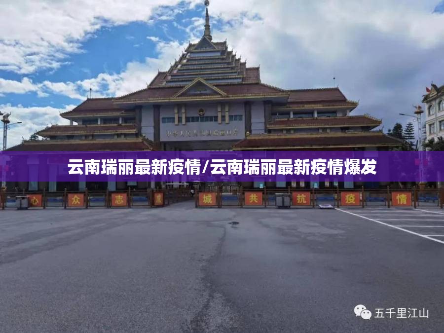 云南瑞丽最新疫情/云南瑞丽最新疫情爆发 云南瑞丽最新疫情/云南瑞丽最新疫情爆发