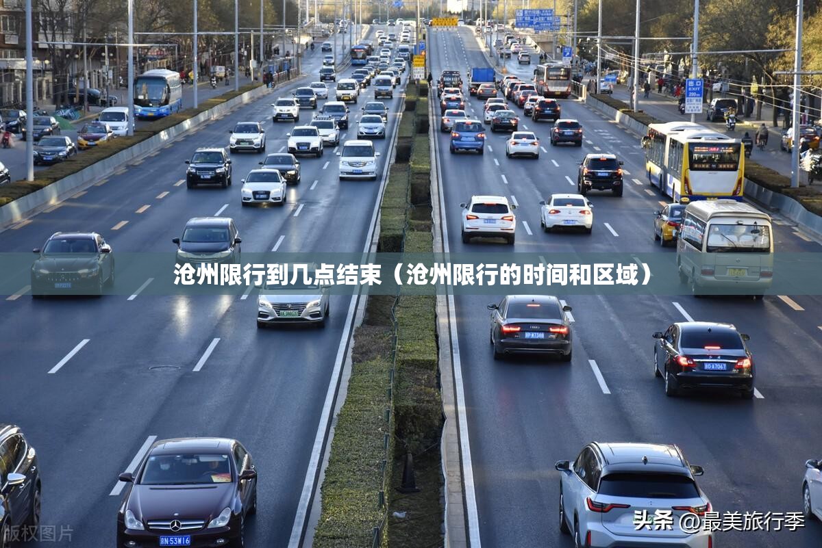 沧州限行到几点结束(沧州限行的时间和区域) 沧州限行到几点结束(沧州限行的时间和区域)