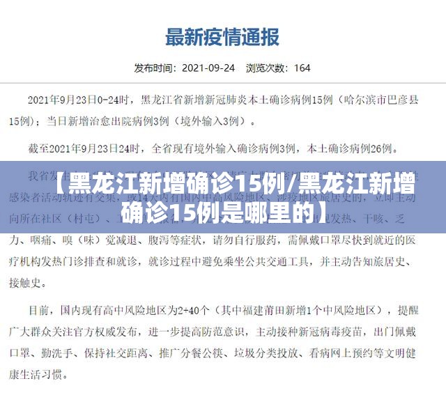 【黑龙江新增确诊15例/黑龙江新增确诊15例是哪里的】