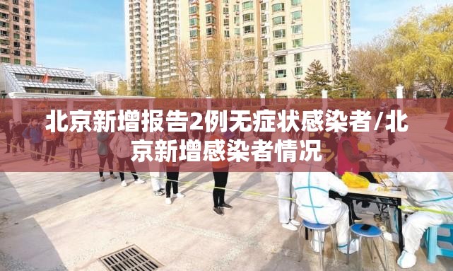 北京新增报告2例无症状感染者/北京新增感染者情况 北京新增报告2例无症状感染者/北京新增感染者情况