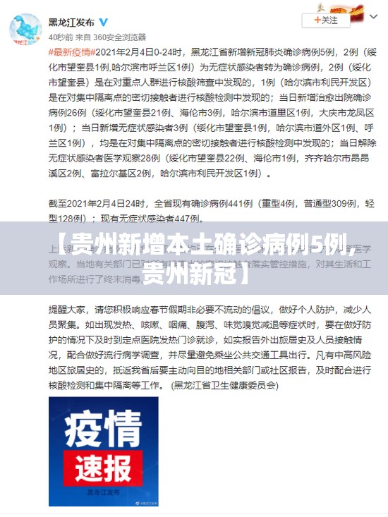 【贵州新增本土确诊病例5例,贵州新冠】