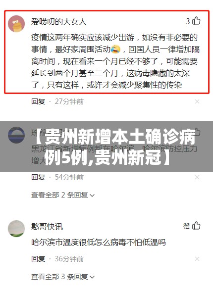 【贵州新增本土确诊病例5例,贵州新冠】