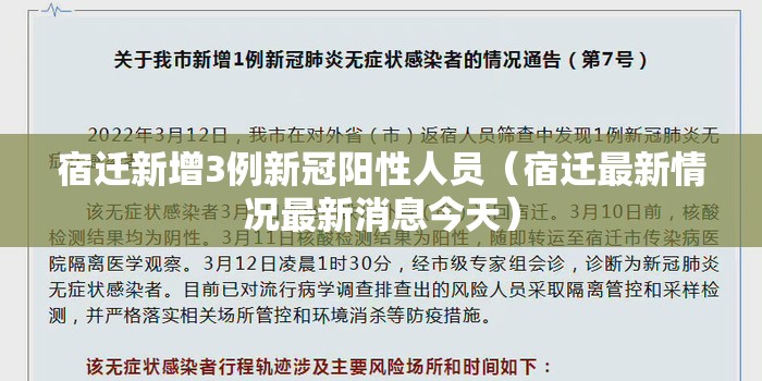 宿迁新增3例新冠阳性人员(宿迁最新情况最新消息今天) 宿迁新增3例新冠阳性人员(宿迁最新情况最新消息今天)