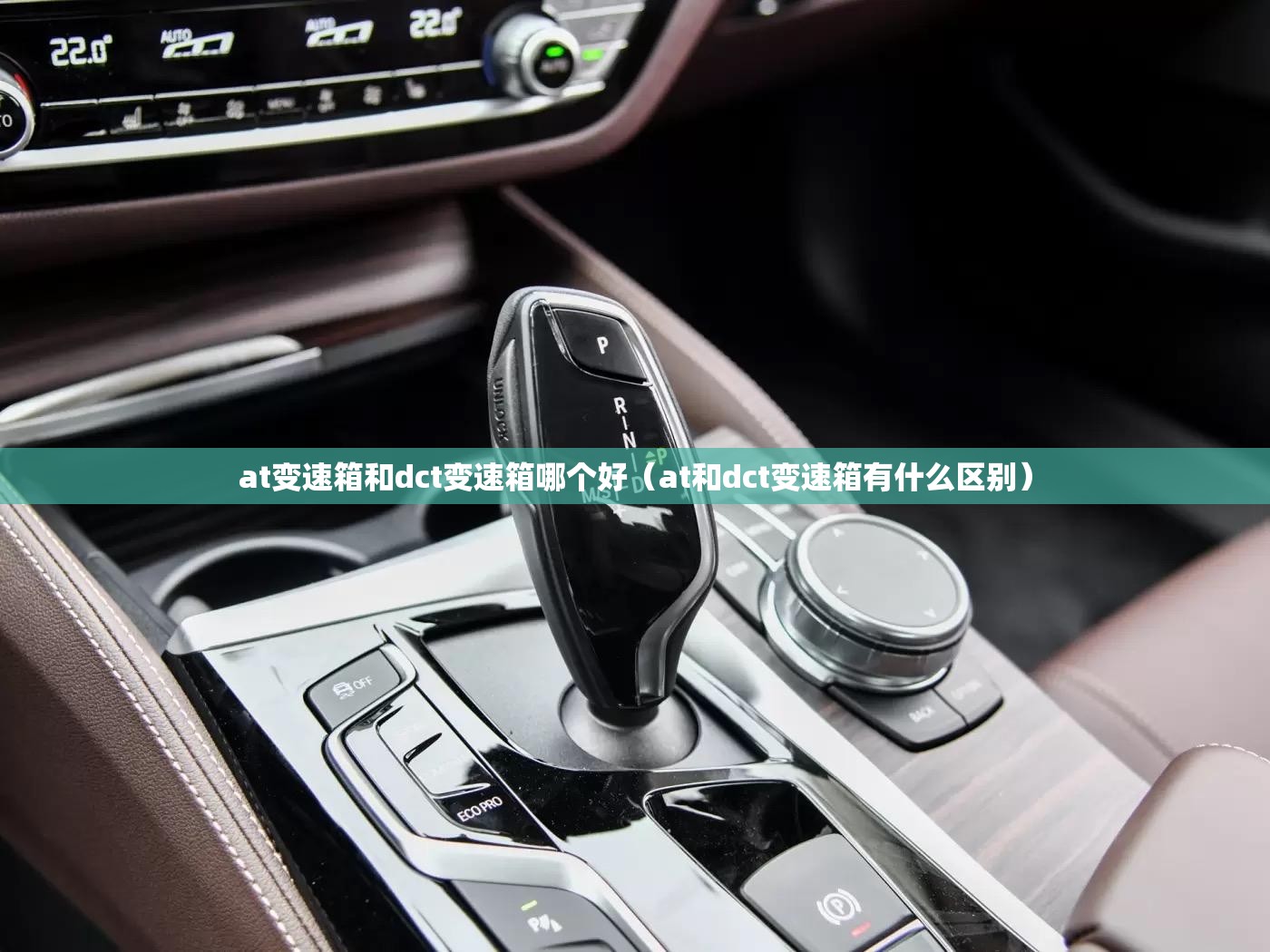 at变速箱和dct变速箱哪个好(at和dct变速箱有什么区别) at变速箱和dct变速箱哪个好(at和dct变速箱有什么区别)