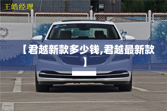 【君越新款多少钱,君越最新款】 【君越新款多少钱,君越最新款】