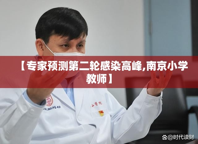 【专家预测第二轮感染高峰,南京小学教师】