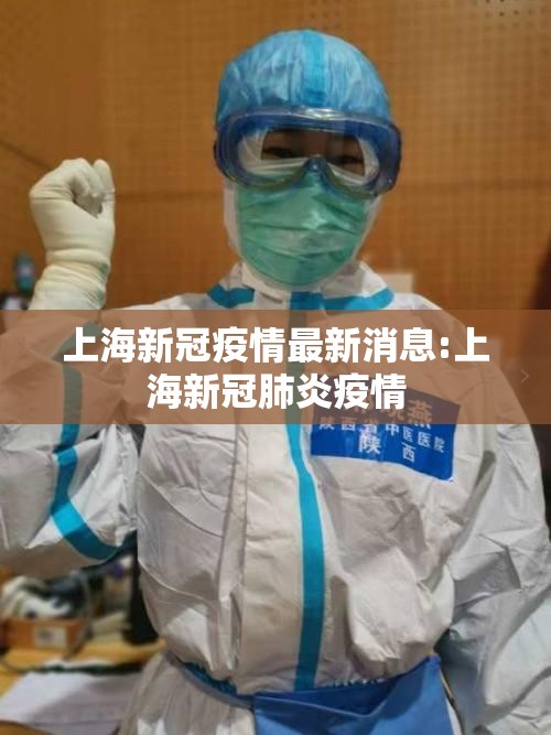 上海新冠疫情最新消息:上海新冠肺炎疫情 上海新冠疫情最新消息:上海新冠肺炎疫情