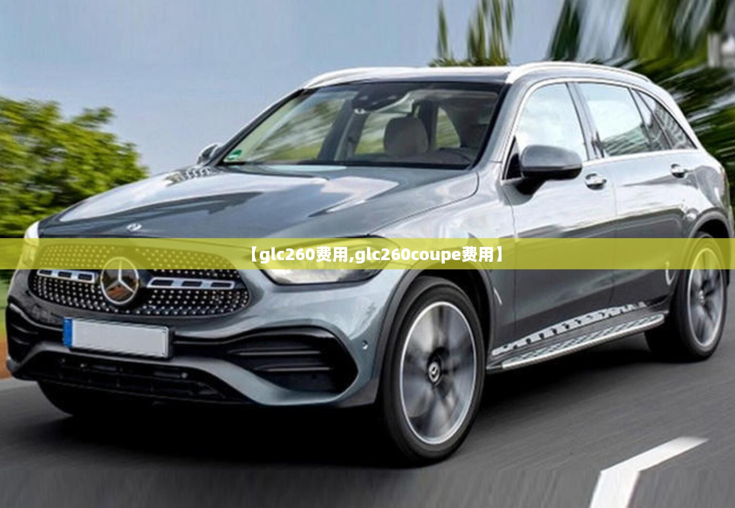 【glc260费用,glc260coupe费用】 【glc260费用,glc260coupe费用】