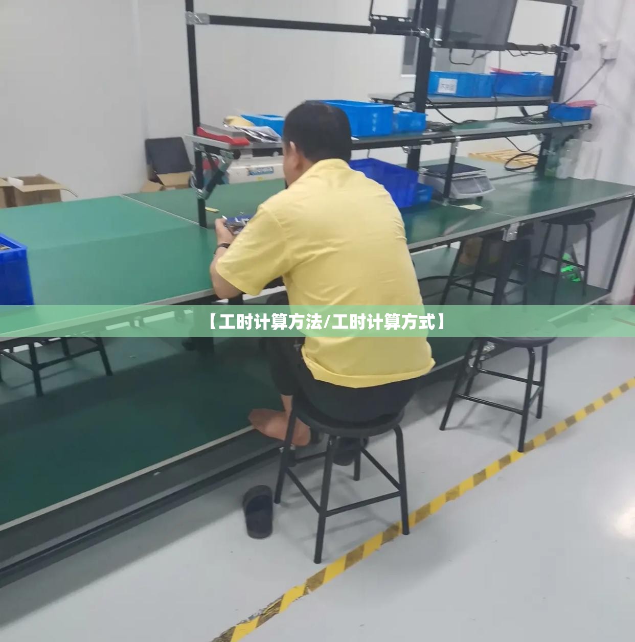 【工时计算方法/工时计算方式】 【工时计算方法/工时计算方式】