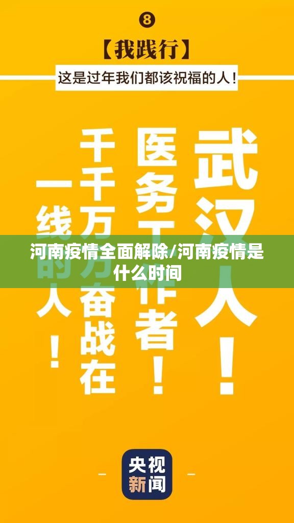 河南疫情全面解除/河南疫情是什么时间 河南疫情全面解除/河南疫情是什么时间