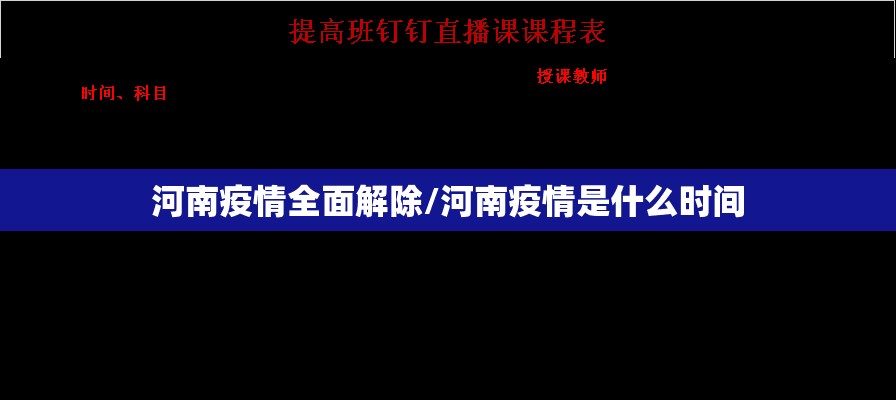 河南疫情全面解除/河南疫情是什么时间 河南疫情全面解除/河南疫情是什么时间