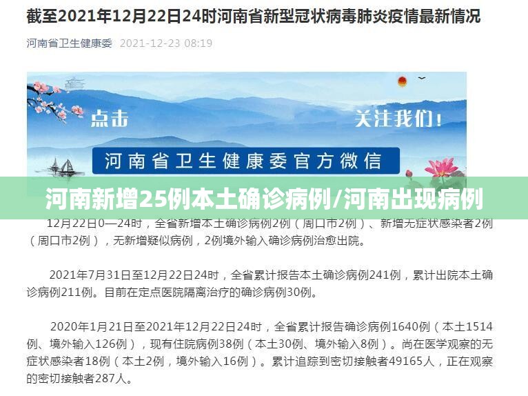 河南新增25例本土确诊病例/河南出现病例 河南新增25例本土确诊病例/河南出现病例
