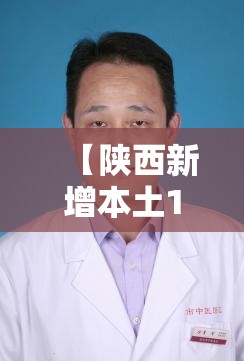 【陕西新增本土10例/陕西最新感染情况】