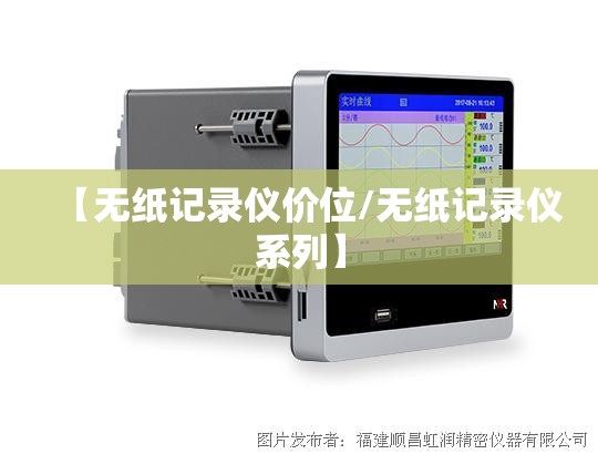 【无纸记录仪价位/无纸记录仪系列】