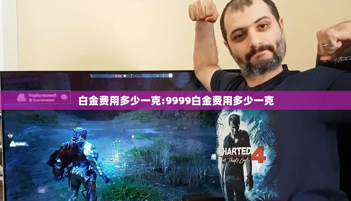 白金费用多少一克:9999白金费用多少一克