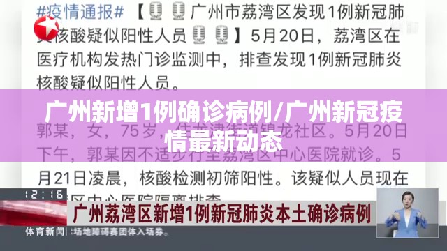 广州新增1例确诊病例/广州新冠疫情最新动态 广州新增1例确诊病例/广州新冠疫情最新动态