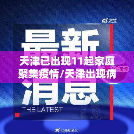 天津已出现11起家庭聚集疫情/天津出现病例 天津已出现11起家庭聚集疫情/天津出现病例