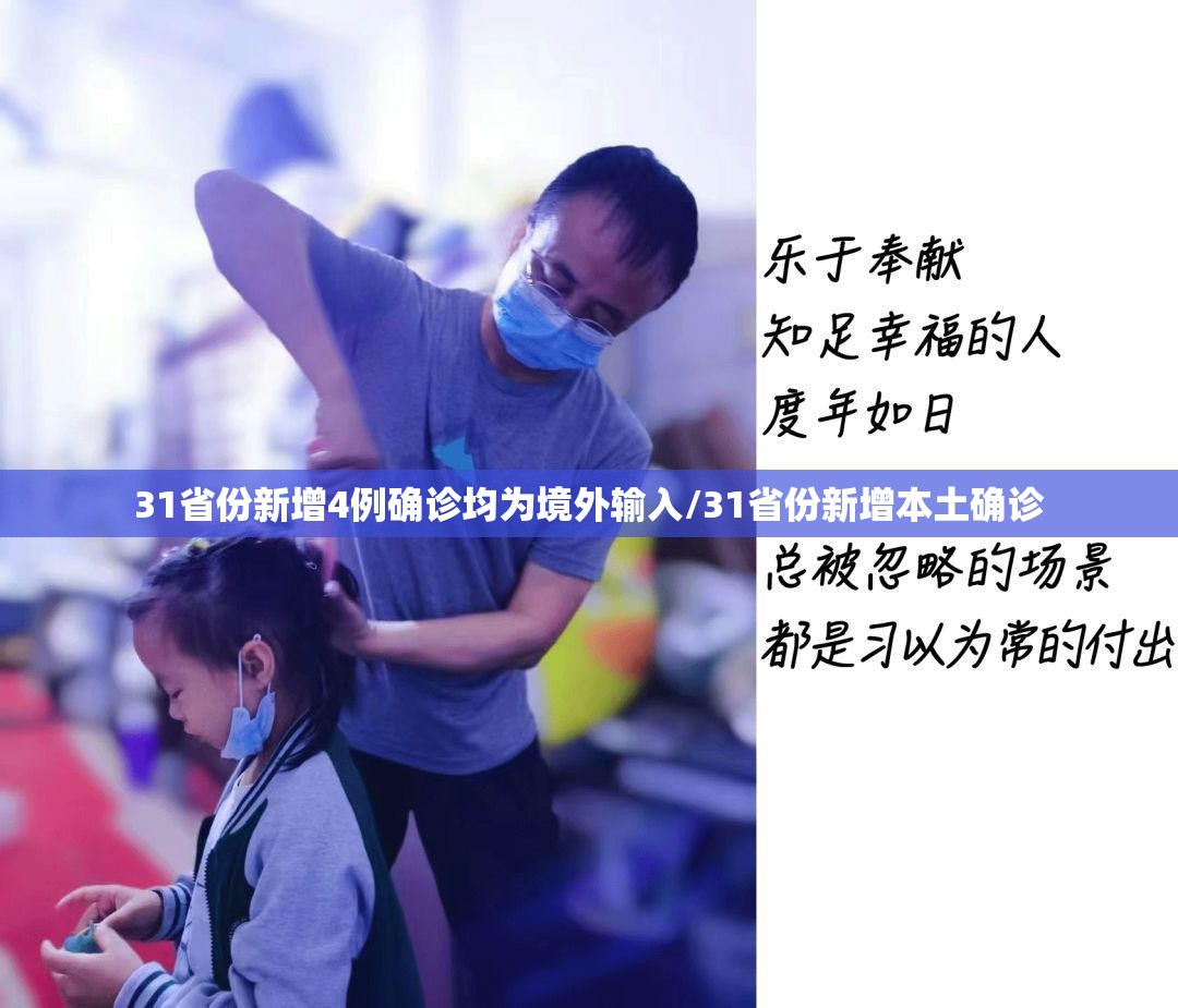 31省份新增4例确诊均为境外输入/31省份新增本土确诊 31省份新增4例确诊均为境外输入/31省份新增本土确诊