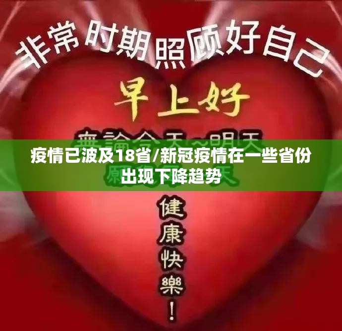 疫情已波及18省/新冠疫情在一些省份出现下降趋势 疫情已波及18省/新冠疫情在一些省份出现下降趋势