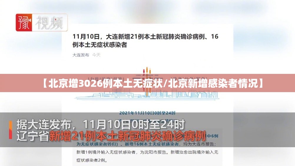 【北京增3026例本土无症状/北京新增感染者情况】