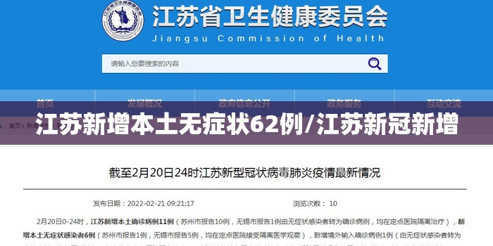 江苏新增本土无症状62例/江苏新冠新增