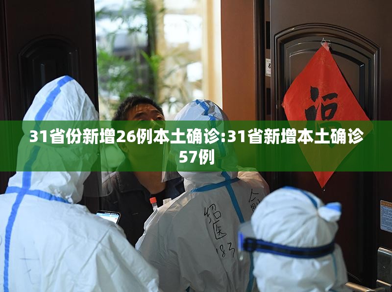 31省份新增26例本土确诊:31省新增本土确诊57例 31省份新增26例本土确诊:31省新增本土确诊57例