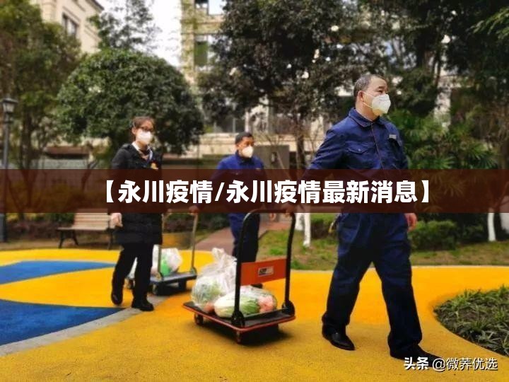【永川疫情/永川疫情最新消息】 【永川疫情/永川疫情最新消息】
