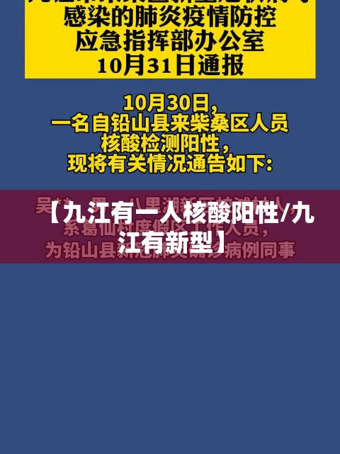 【九江有一人核酸阳性/九江有新型】