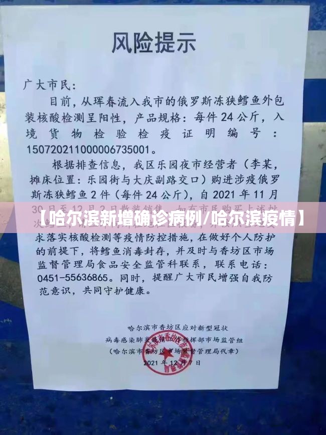 【哈尔滨新增确诊病例/哈尔滨疫情】 【哈尔滨新增确诊病例/哈尔滨疫情】