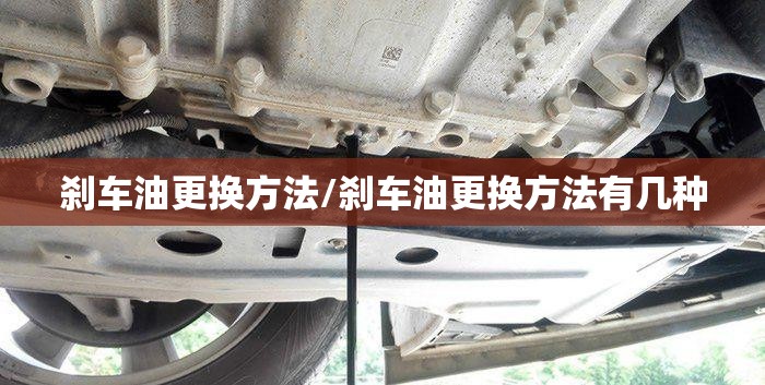 刹车油更换方法/刹车油更换方法有几种 刹车油更换方法/刹车油更换方法有几种