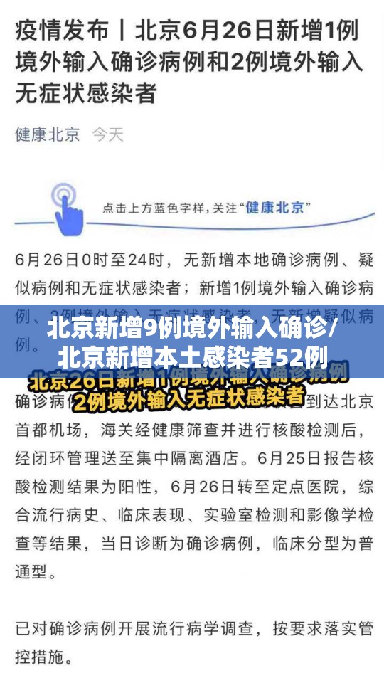 北京新增9例境外输入确诊/北京新增本土感染者52例 北京新增9例境外输入确诊/北京新增本土感染者52例