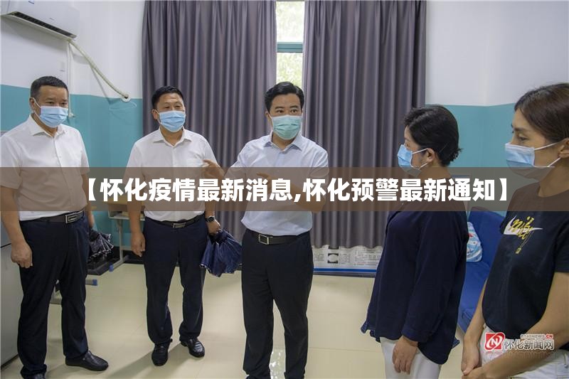 【怀化疫情最新消息,怀化预警最新通知】 【怀化疫情最新消息,怀化预警最新通知】