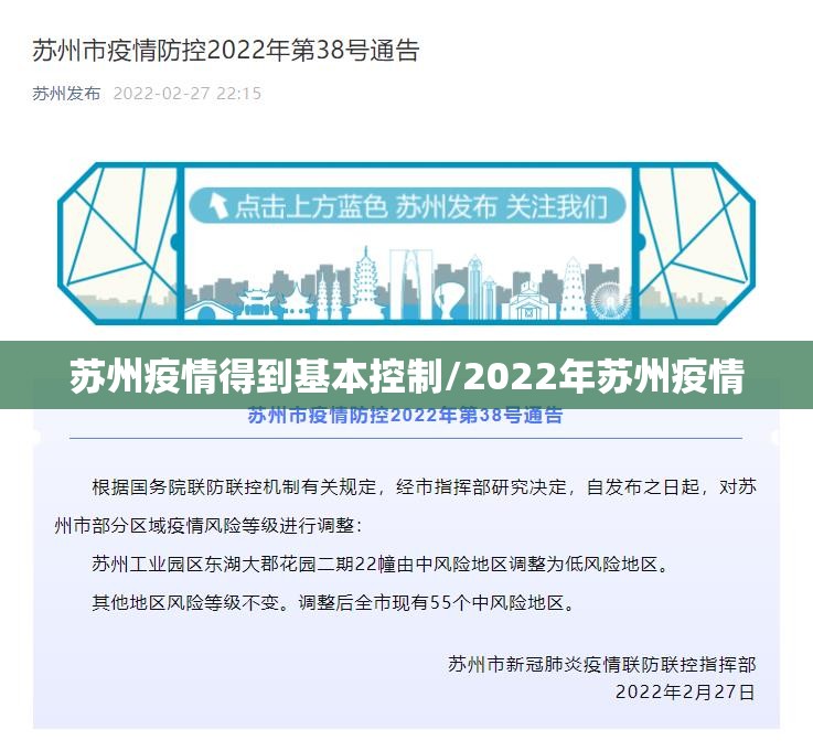 苏州疫情得到基本控制/2022年苏州疫情 苏州疫情得到基本控制/2022年苏州疫情