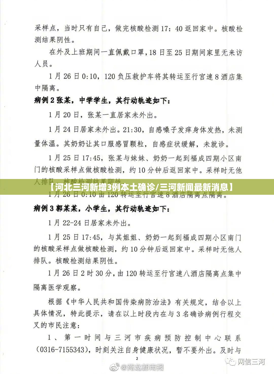 【河北三河新增3例本土确诊/三河新闻最新消息】 【河北三河新增3例本土确诊/三河新闻最新消息】