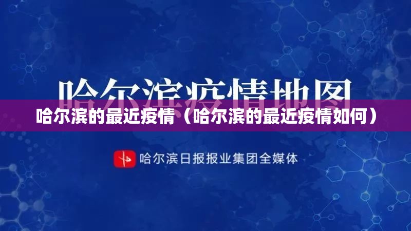 哈尔滨的最近疫情(哈尔滨的最近疫情如何) 哈尔滨的最近疫情(哈尔滨的最近疫情如何)