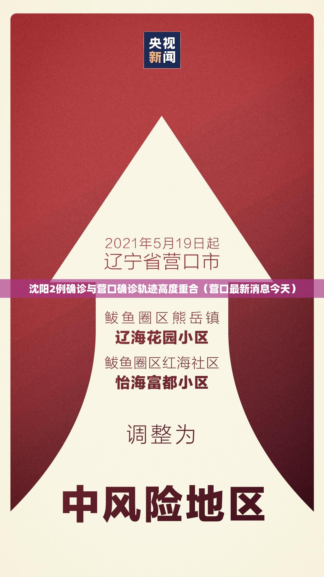 沈阳2例确诊与营口确诊轨迹高度重合(营口最新消息今天) 沈阳2例确诊与营口确诊轨迹高度重合(营口最新消息今天)