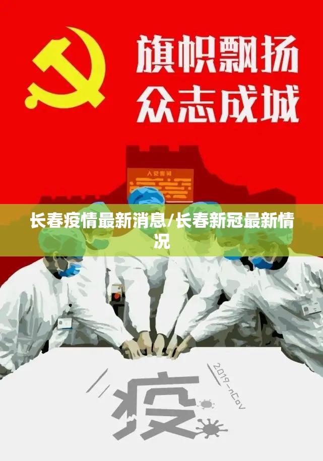 长春疫情最新消息/长春新冠最新情况 长春疫情最新消息/长春新冠最新情况