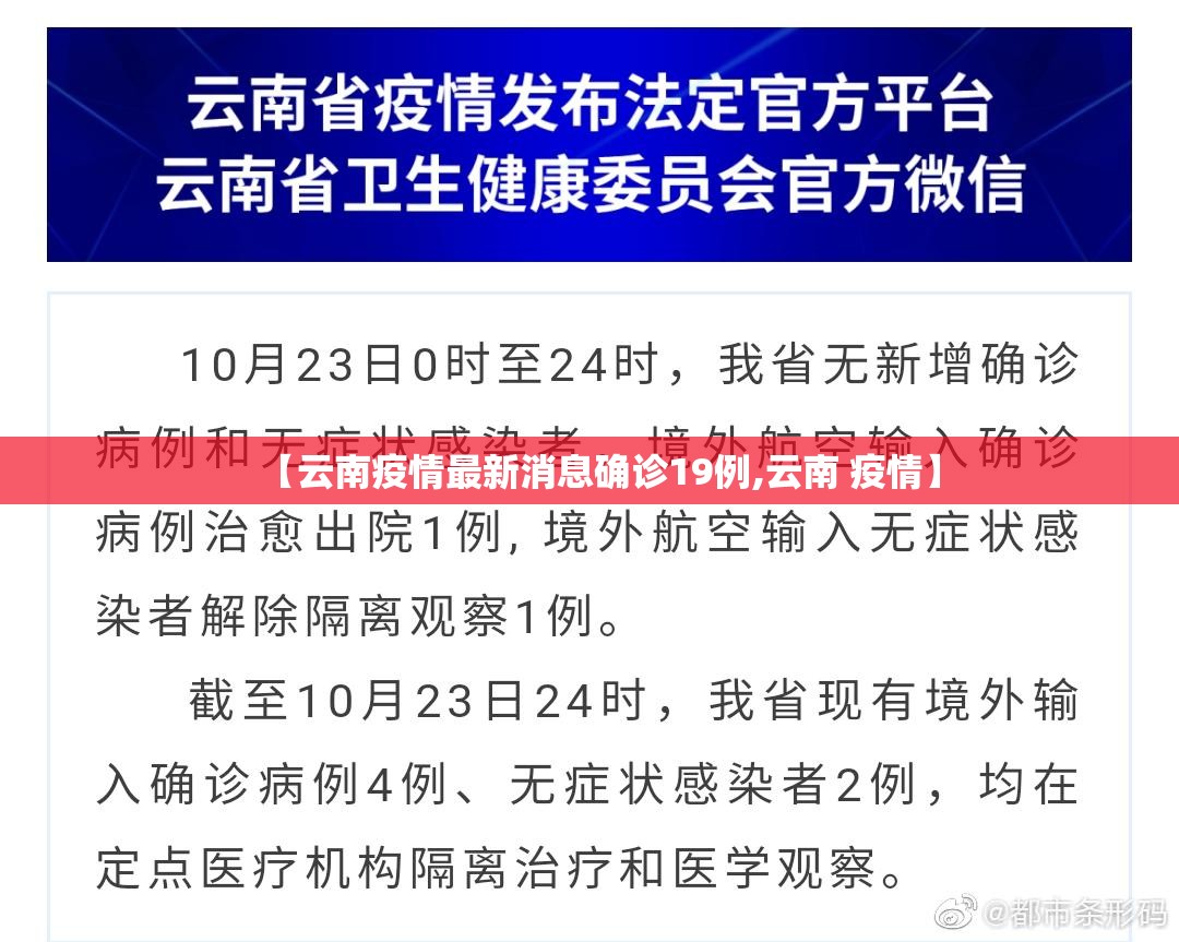 【云南疫情最新消息确诊19例,云南 疫情】 【云南疫情最新消息确诊19例,云南 疫情】