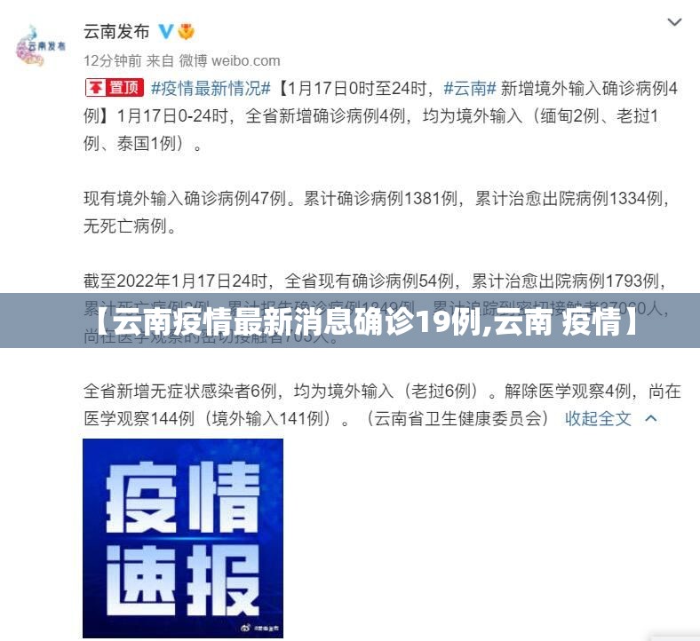 【云南疫情最新消息确诊19例,云南 疫情】 【云南疫情最新消息确诊19例,云南 疫情】