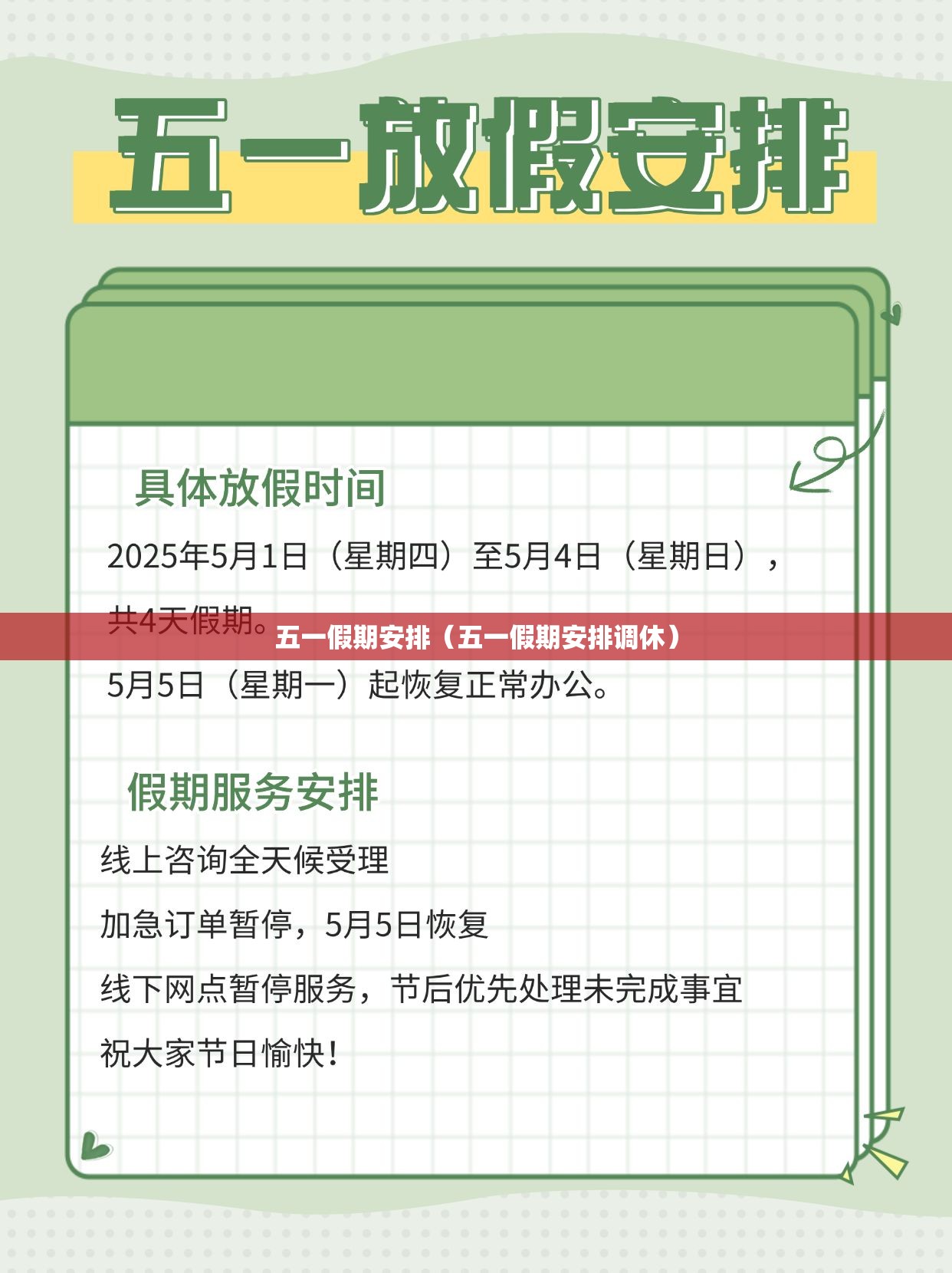 五一假期安排(五一假期安排调休) 五一假期安排(五一假期安排调休)