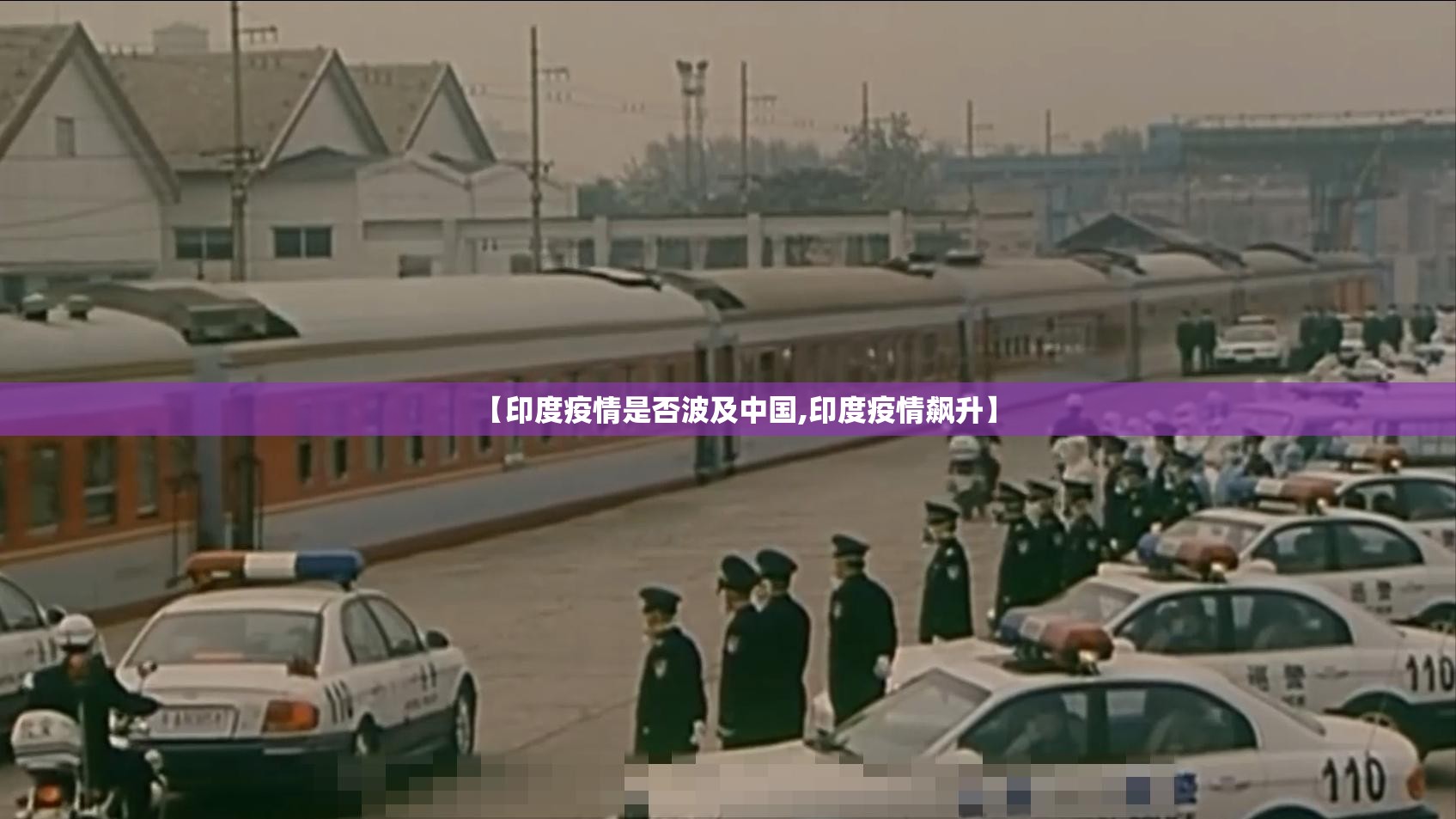 【印度疫情是否波及中国,印度疫情飙升】 【印度疫情是否波及中国,印度疫情飙升】
