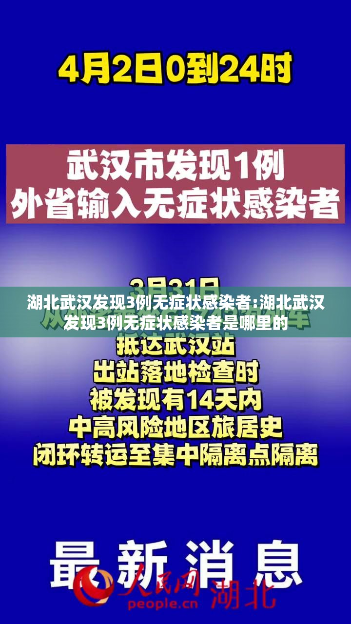湖北武汉发现3例无症状感染者:湖北武汉发现3例无症状感染者是哪里的 湖北武汉发现3例无症状感染者:湖北武汉发现3例无症状感染者是哪里的
