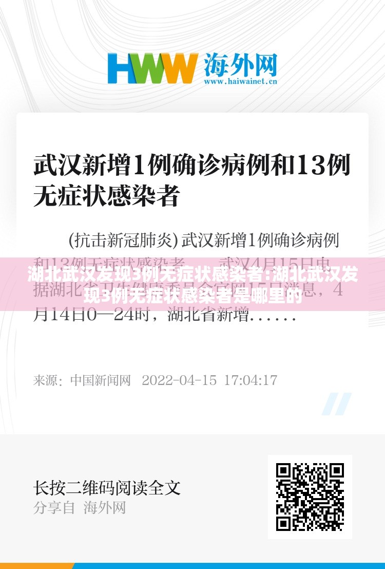 湖北武汉发现3例无症状感染者:湖北武汉发现3例无症状感染者是哪里的 湖北武汉发现3例无症状感染者:湖北武汉发现3例无症状感染者是哪里的